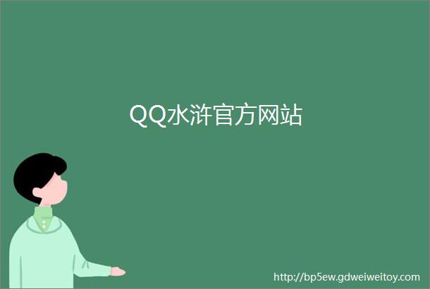 QQ水浒官方网站